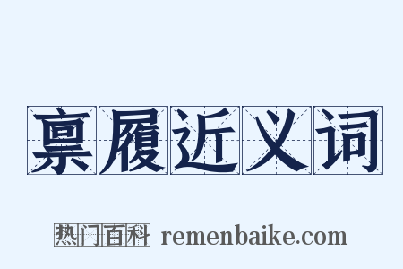 禀履近义词是什么意思的图片